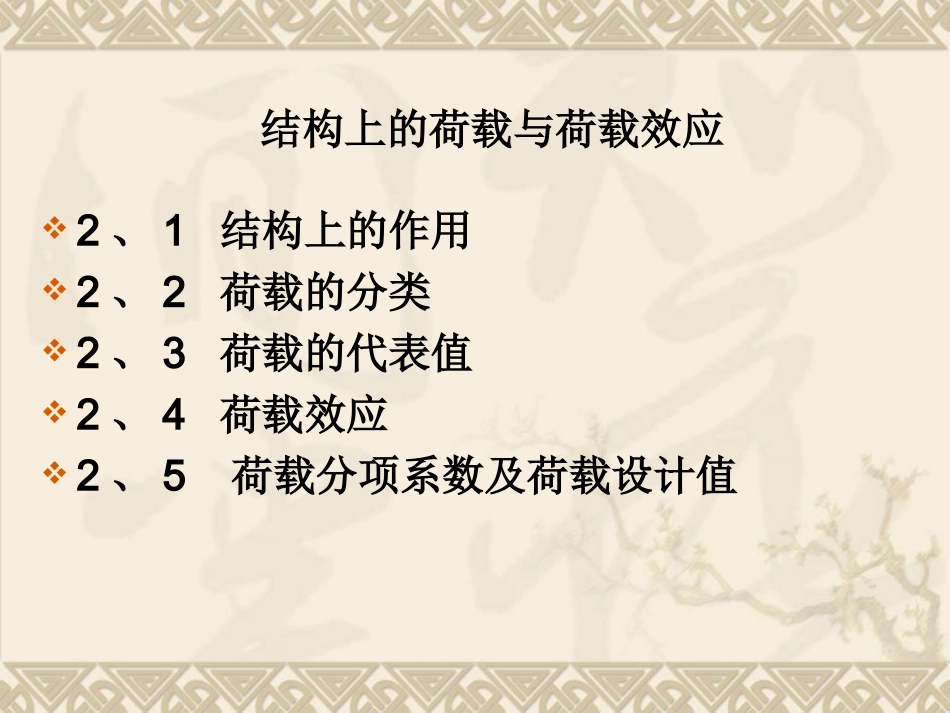 结构上的荷载与荷载效应求_第3页