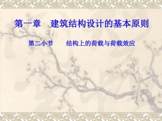 结构上的荷载与荷载效应求