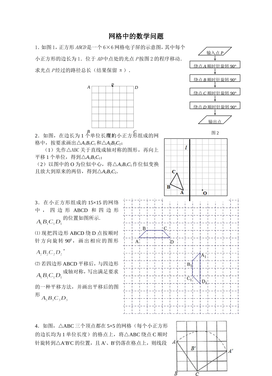 网格中的数学问题_第1页