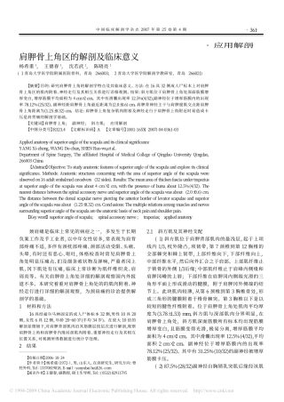 肩胛骨上角区的解剖及临床意义