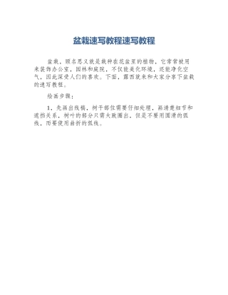 盆栽速写教程速写教程