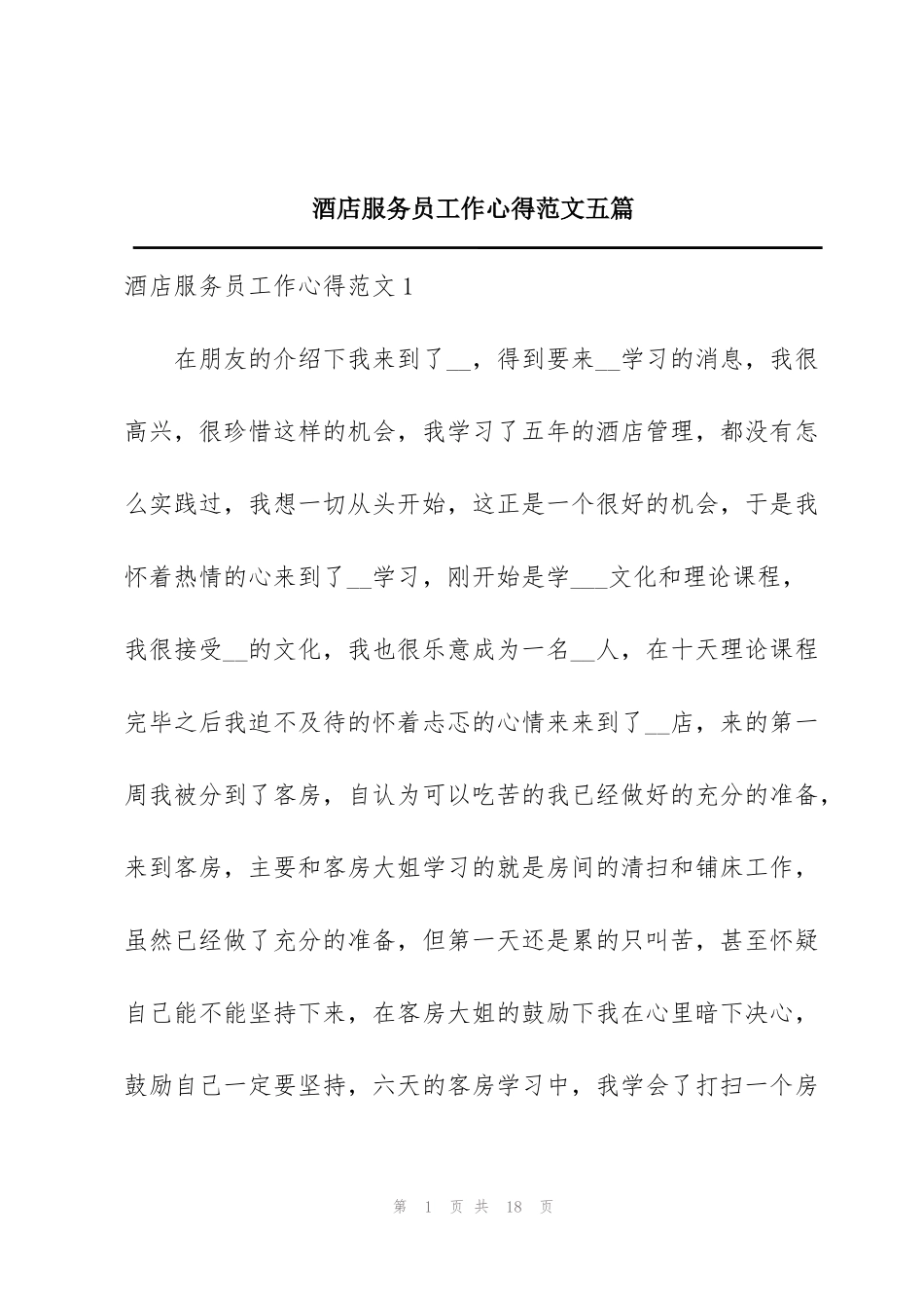 酒店服务员工作心得范文五篇_第1页