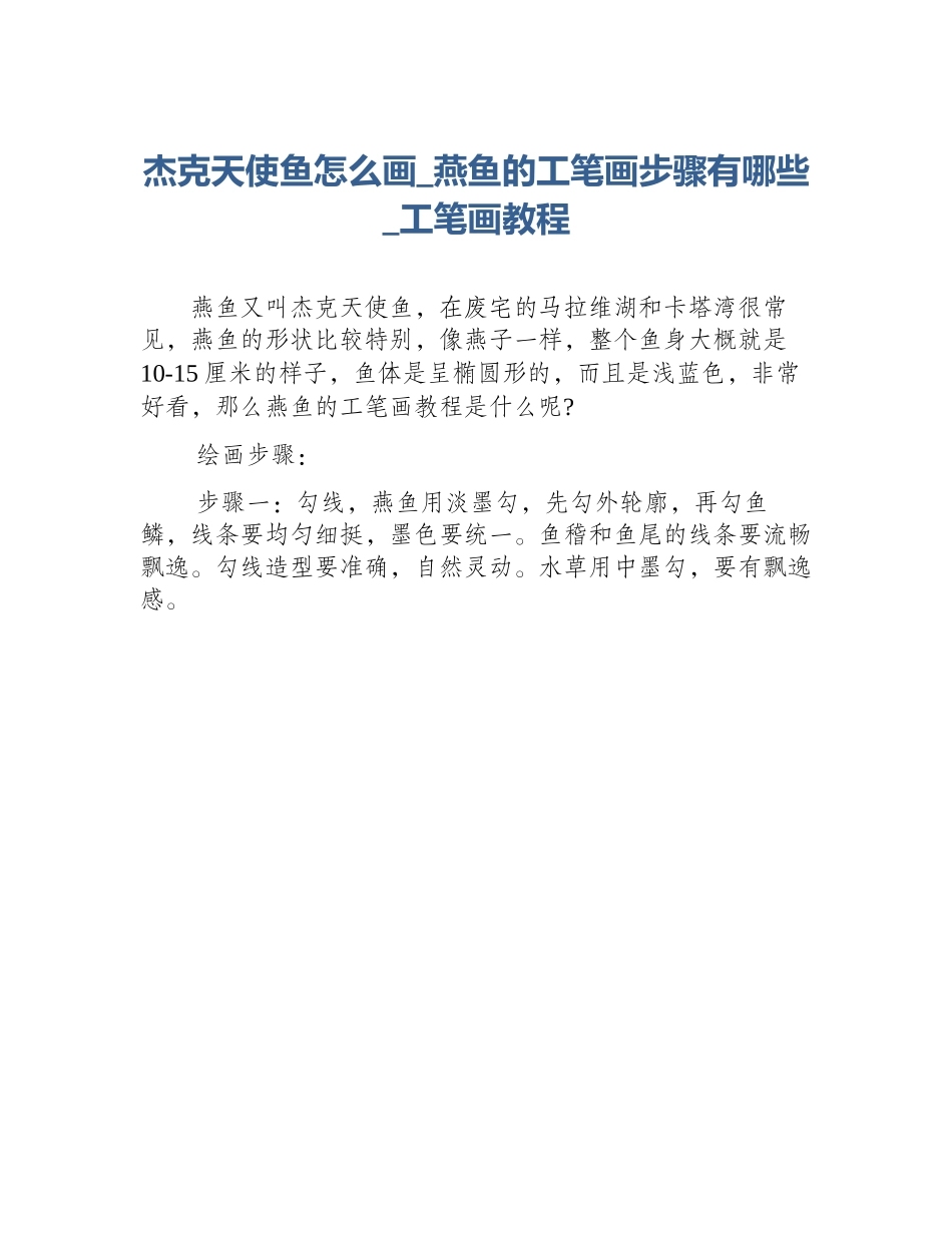杰克天使鱼怎么画_燕鱼的工笔画步骤有哪些_工笔画教程_第1页