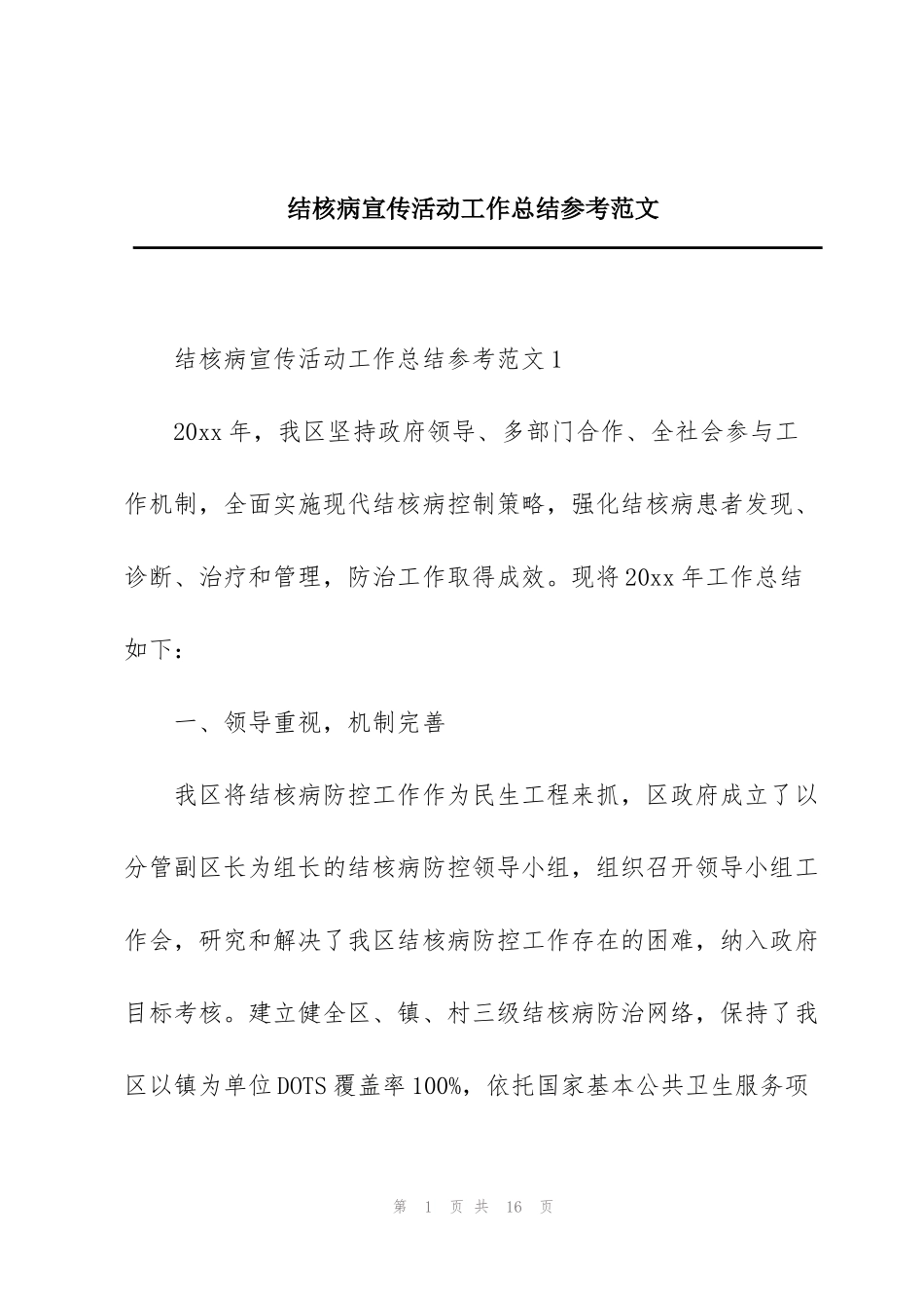 结核病宣传活动工作总结参考范文_第1页