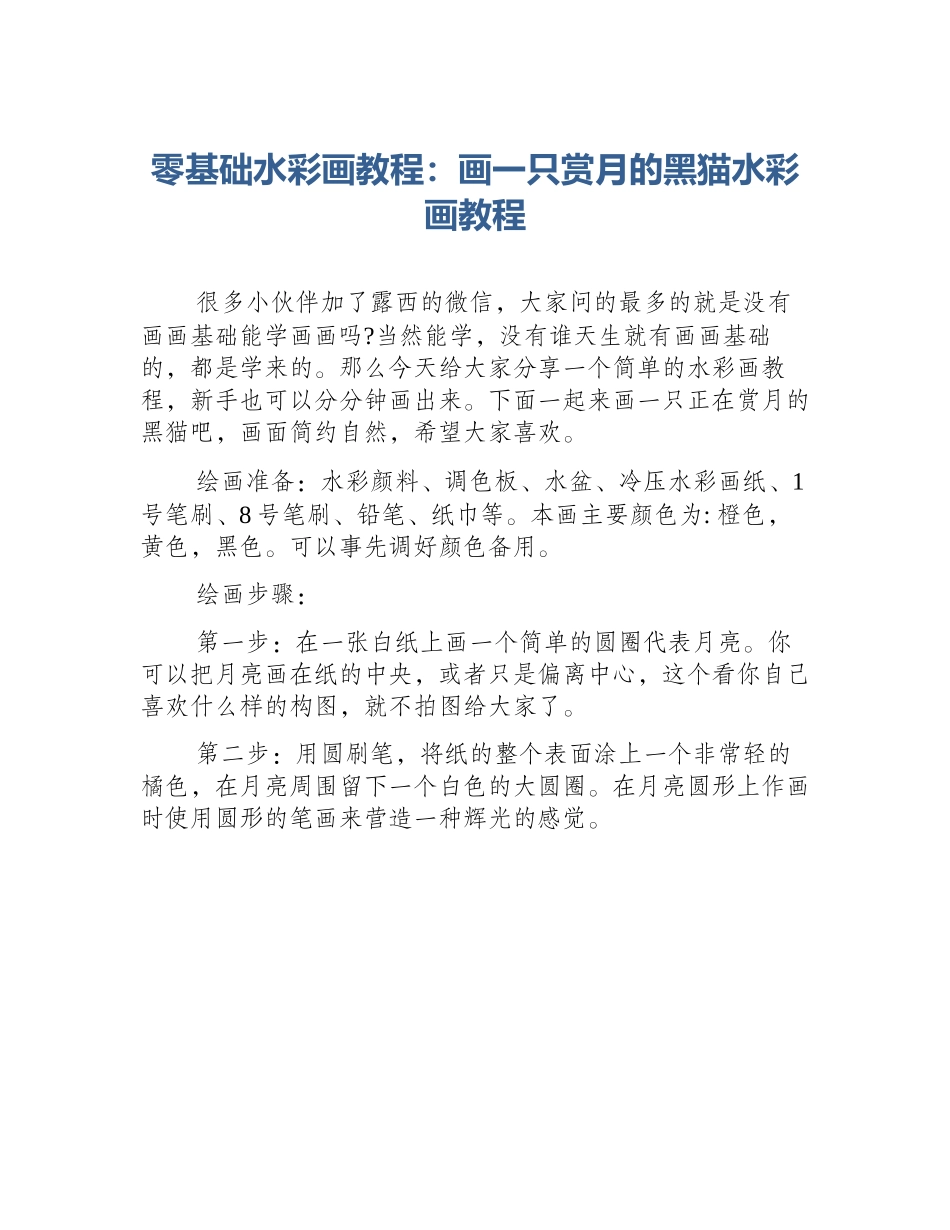 零基础水彩画教程：画一只赏月的黑猫水彩画教程_第1页