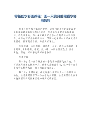 零基础水彩画教程：画一只赏月的黑猫水彩画教程