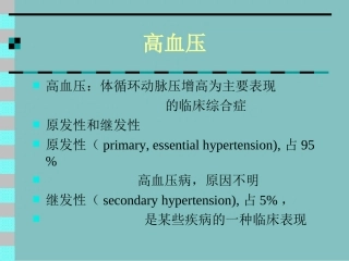 高血压体循环动脉压增高为主要表现
