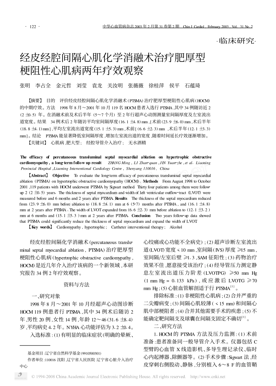 经皮经腔间隔心肌化学消融术治疗肥厚型梗阻性心肌病两年疗效观察_第1页