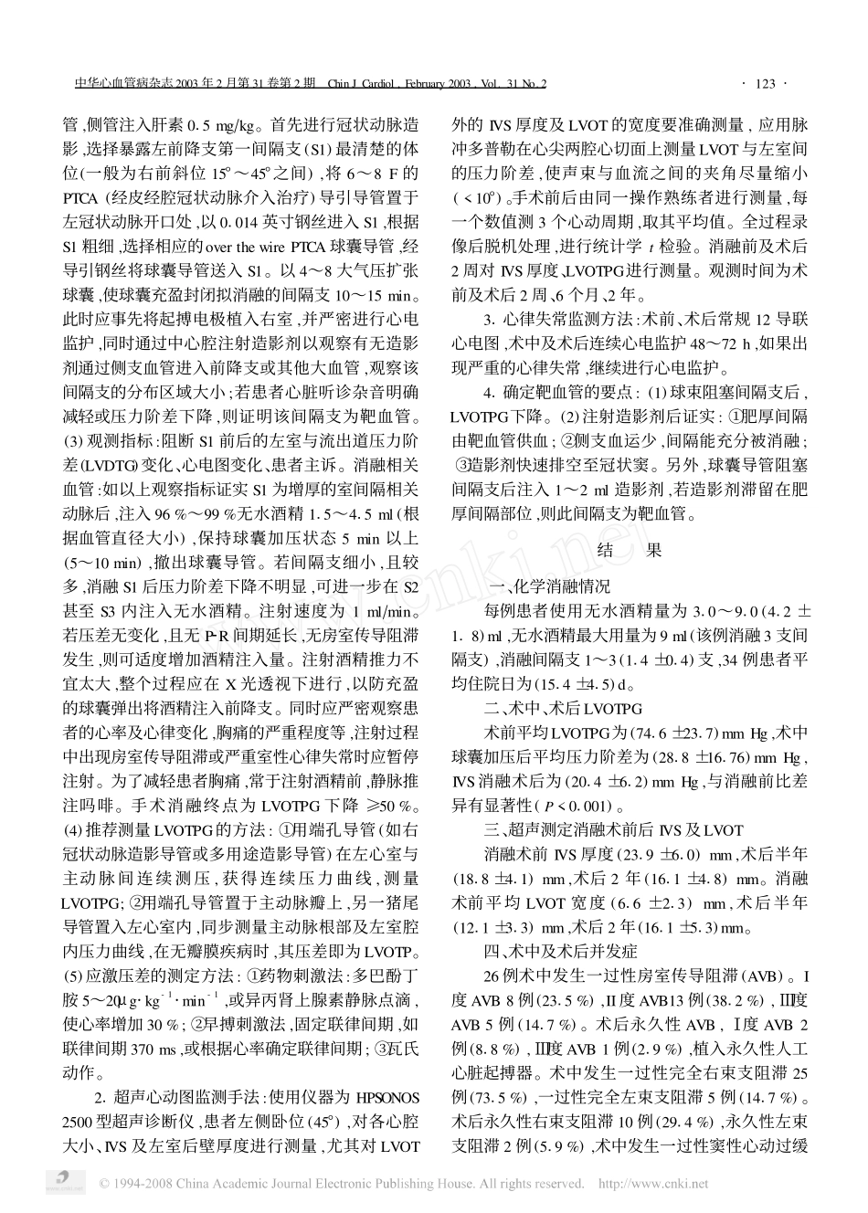 经皮经腔间隔心肌化学消融术治疗肥厚型梗阻性心肌病两年疗效观察_第2页
