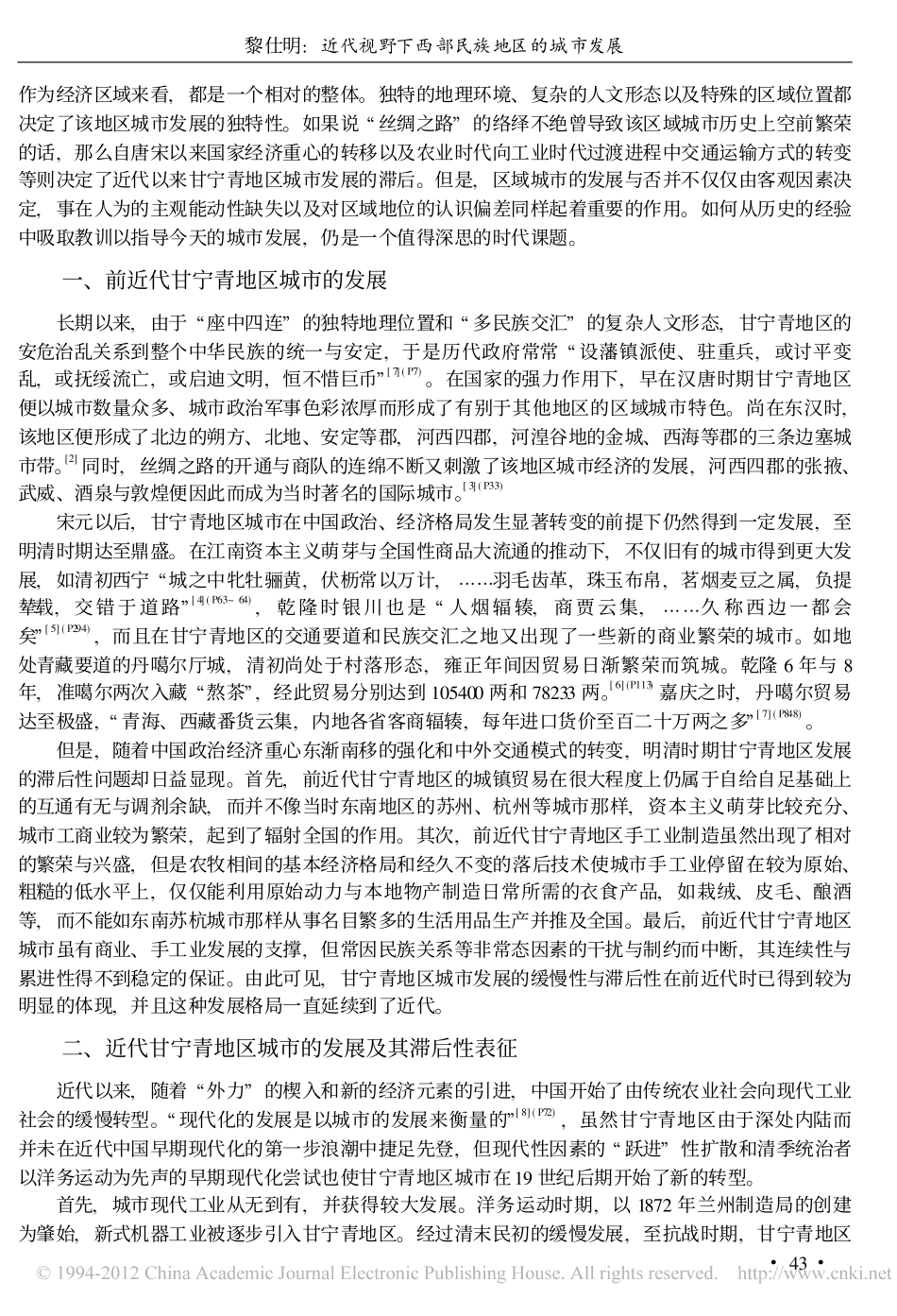 近代视野下西部民族地区的城市发展——以甘宁青区域为考察对象_第2页