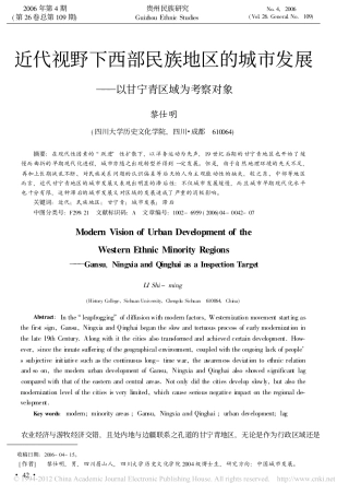 近代视野下西部民族地区的城市发展——以甘宁青区域为考察对象