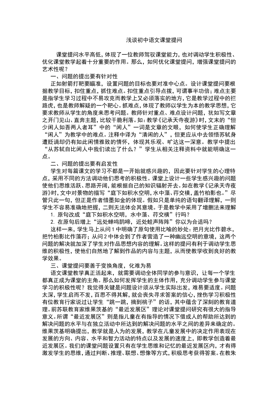 浅谈初中语文课堂提问_第1页