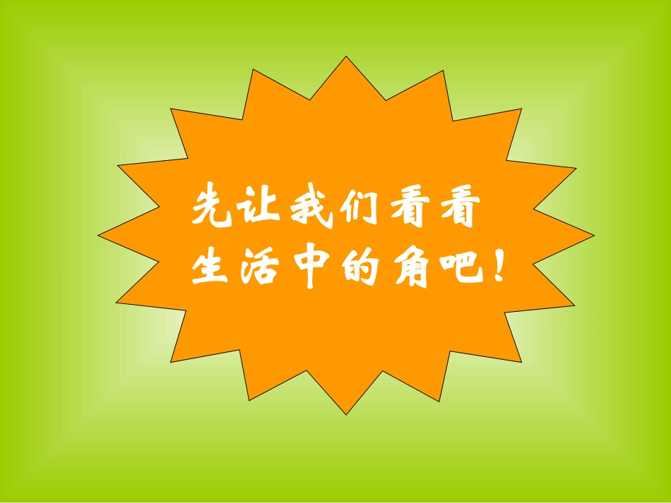 二年级上册角的初步认识_第3页