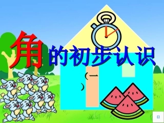 二年级上册角的初步认识