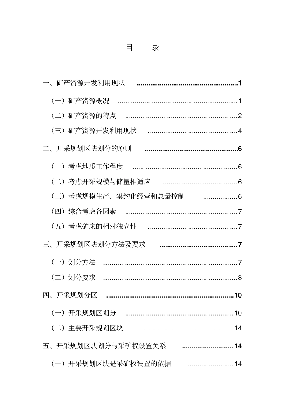 6开采区块与采矿权设置研究汇总_第3页