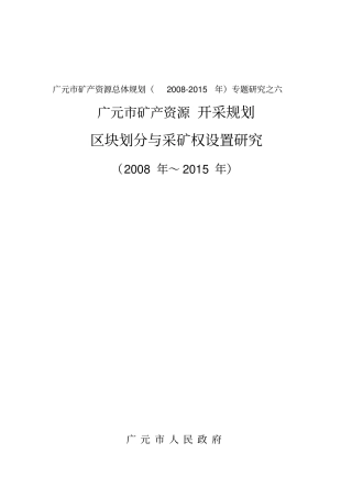 6开采区块与采矿权设置研究汇总