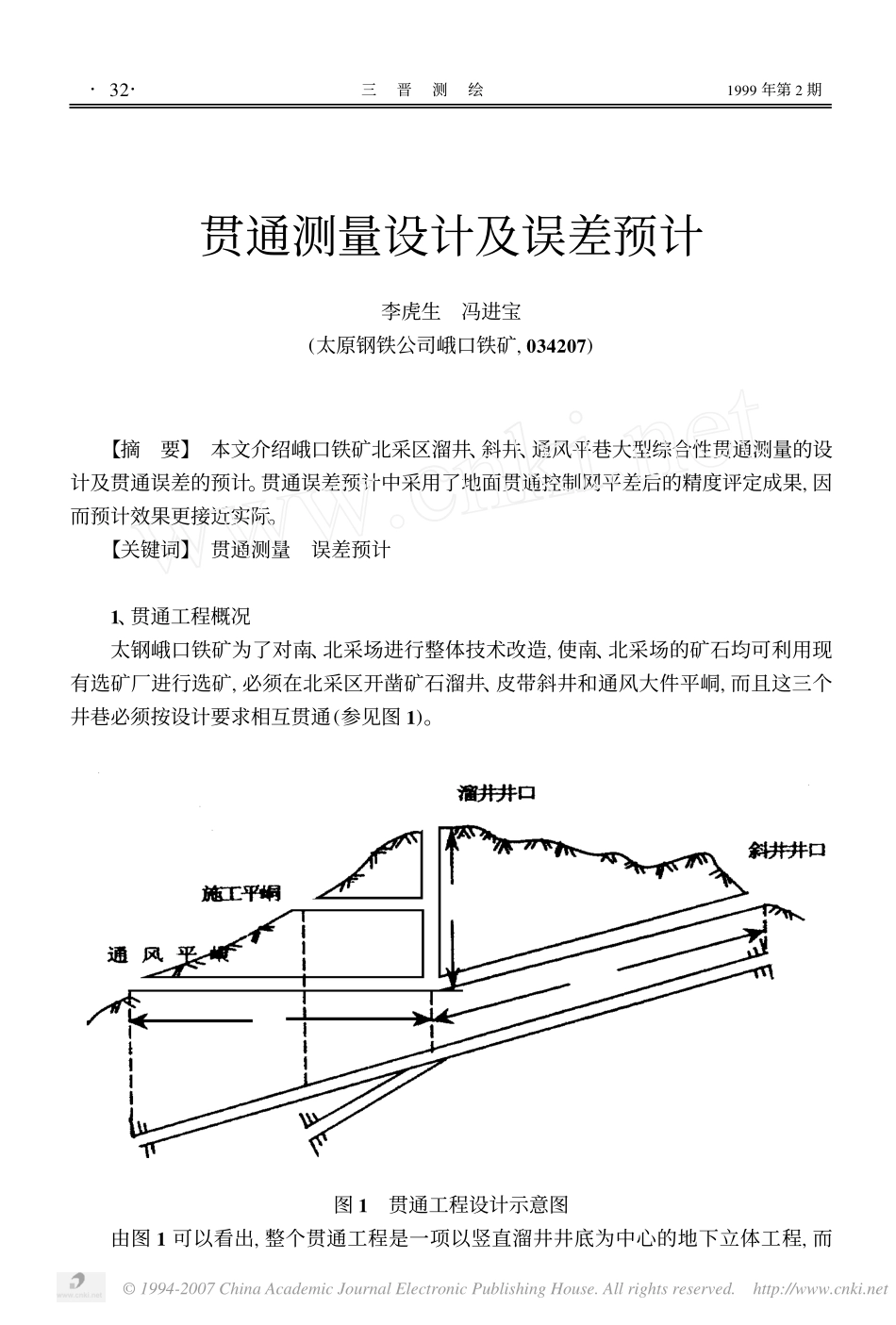 贯通测量设计及误差预计_第1页