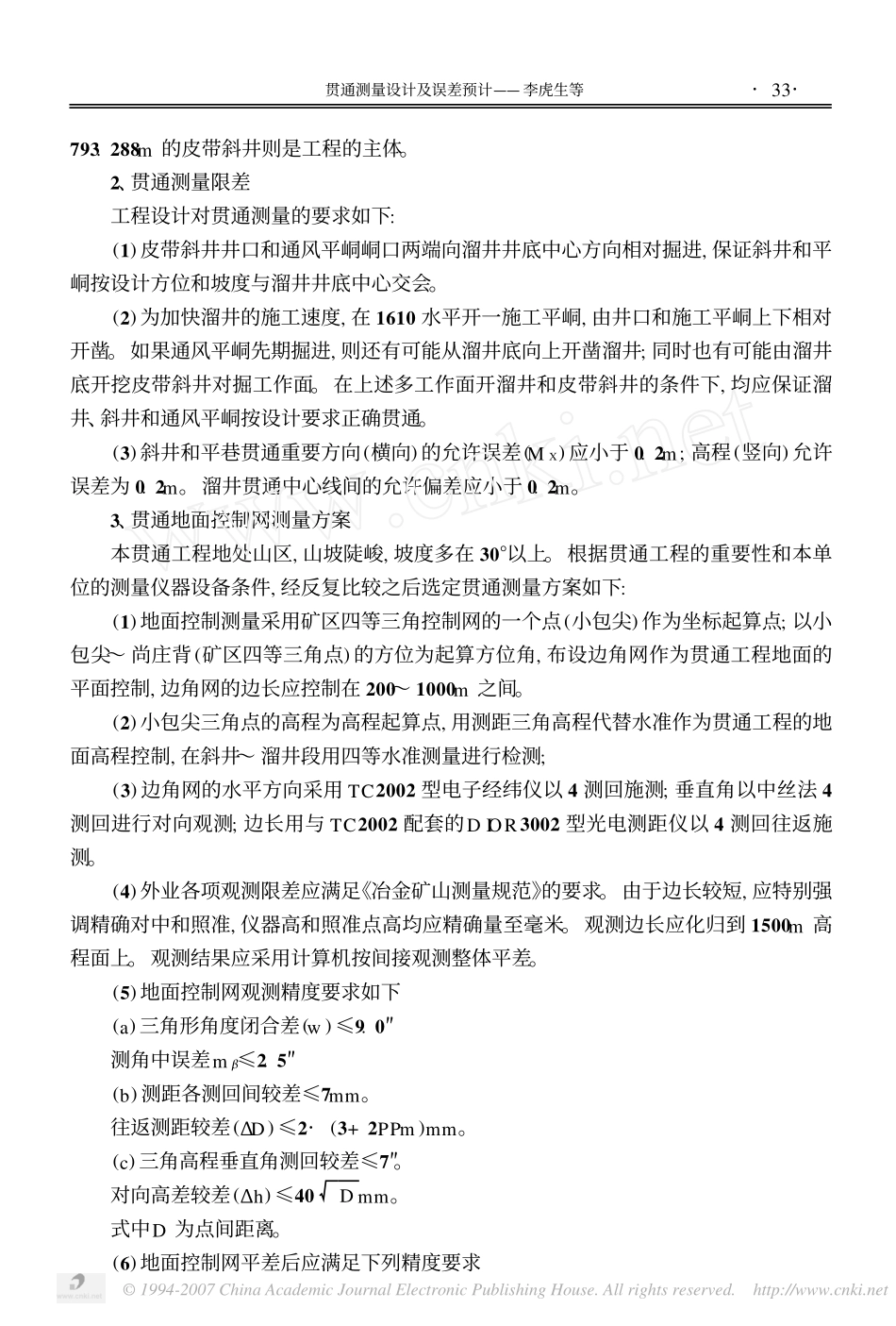 贯通测量设计及误差预计_第2页