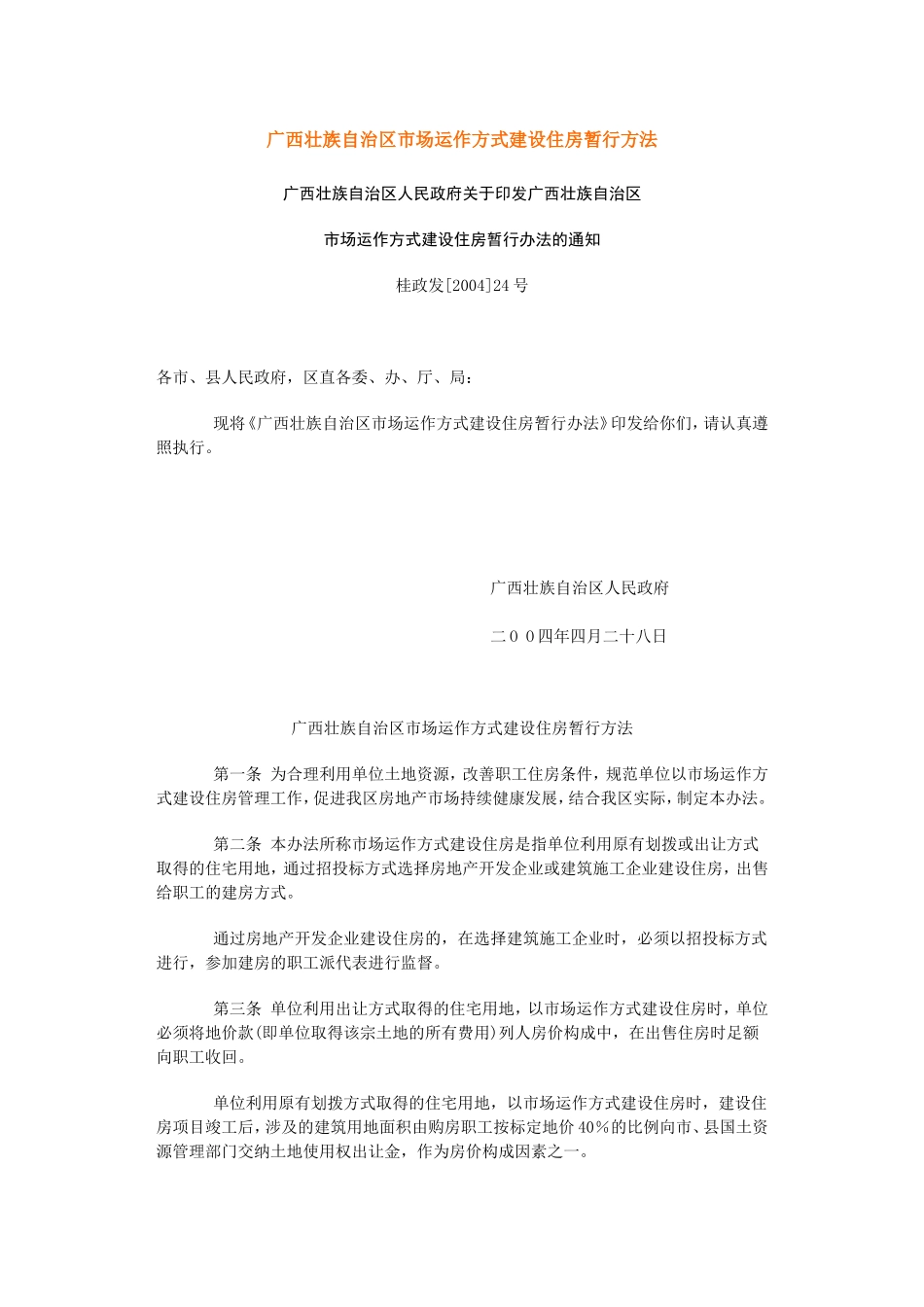 广西壮族自治区市场运作方式建设住房暂行方法_第1页