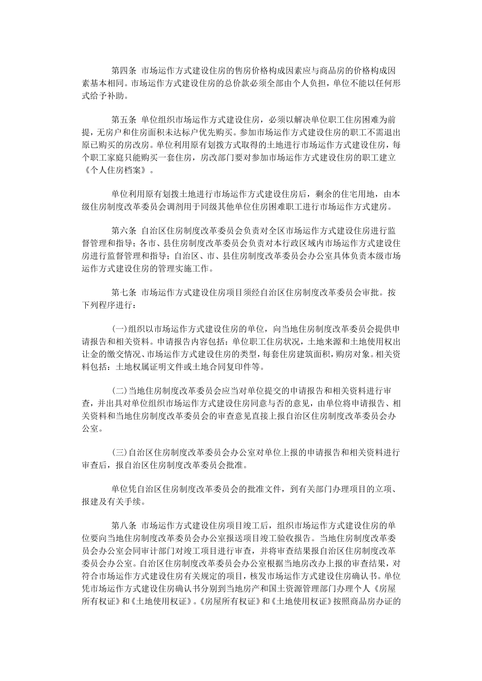 广西壮族自治区市场运作方式建设住房暂行方法_第2页