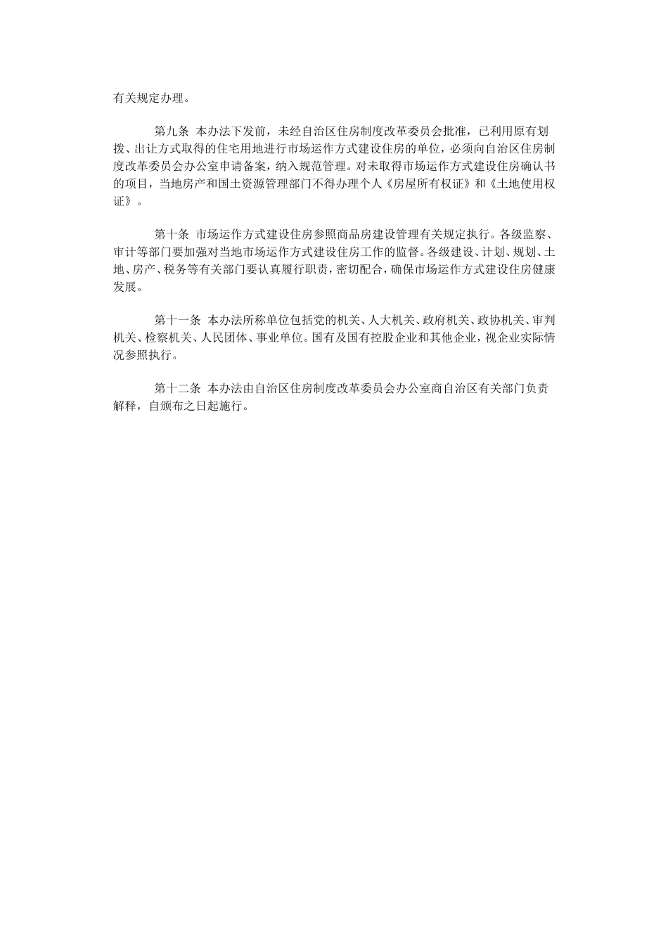 广西壮族自治区市场运作方式建设住房暂行方法_第3页