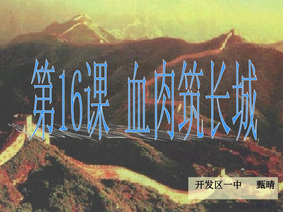 一中精品课程历史课件：人教版8年级上第16课血肉筑长城_第1页