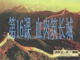 一中精品课程历史课件：人教版8年级上第16课血肉筑长城