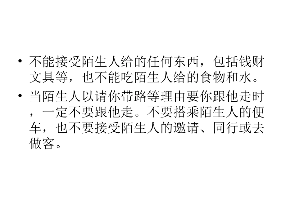 小学生安全教育（微型课）_第3页