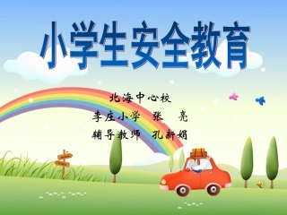 小学生安全教育（微型课）