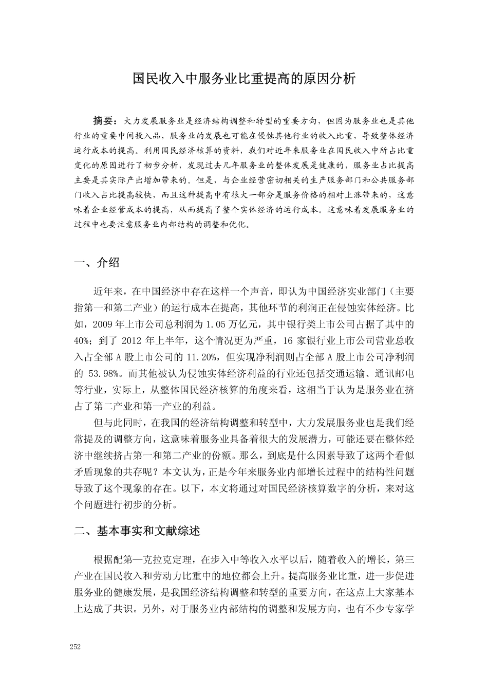 国民收入中服务业比重提高的原因分析_第1页