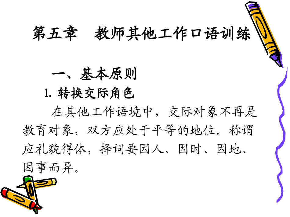 教师口语·教师其他工作口语训练_第1页