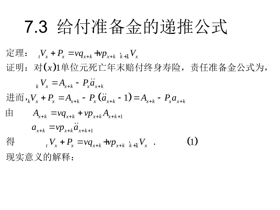 给付准备金的递推公式_第1页