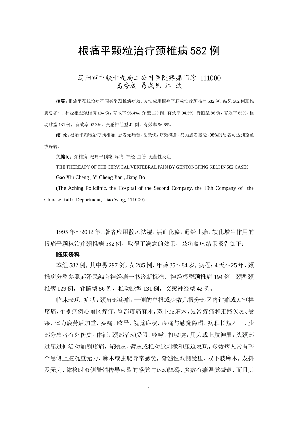 根痛平颗粒治疗颈椎病582例_第1页