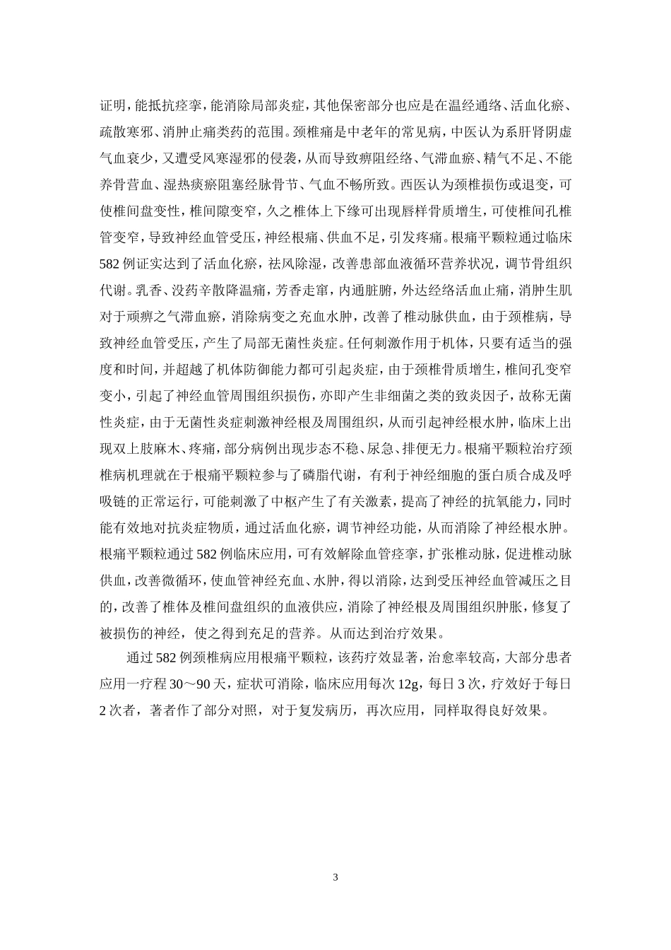 根痛平颗粒治疗颈椎病582例_第3页