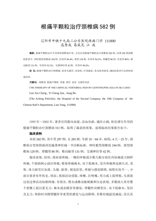 根痛平颗粒治疗颈椎病582例