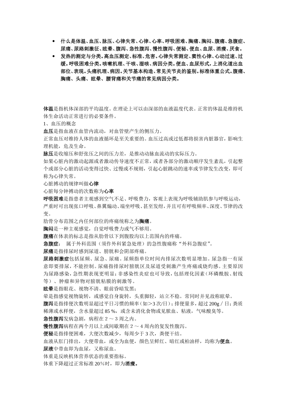 金山学院 常见症状与疾病 考试资料_第1页