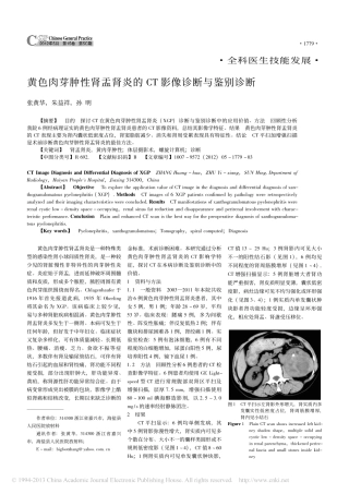 黄色肉芽肿性肾盂肾炎的CT影像诊断与鉴别诊断
