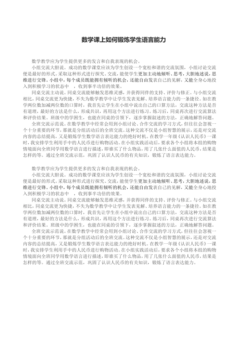 数学课上如何锻炼学生语言能力_第1页