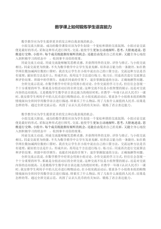 数学课上如何锻炼学生语言能力