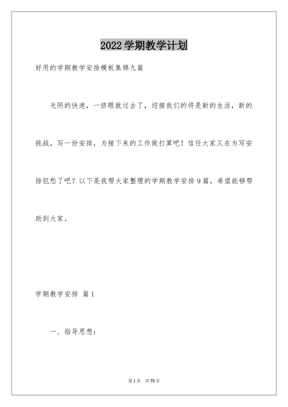 2024学期教学计划_1166_第1页