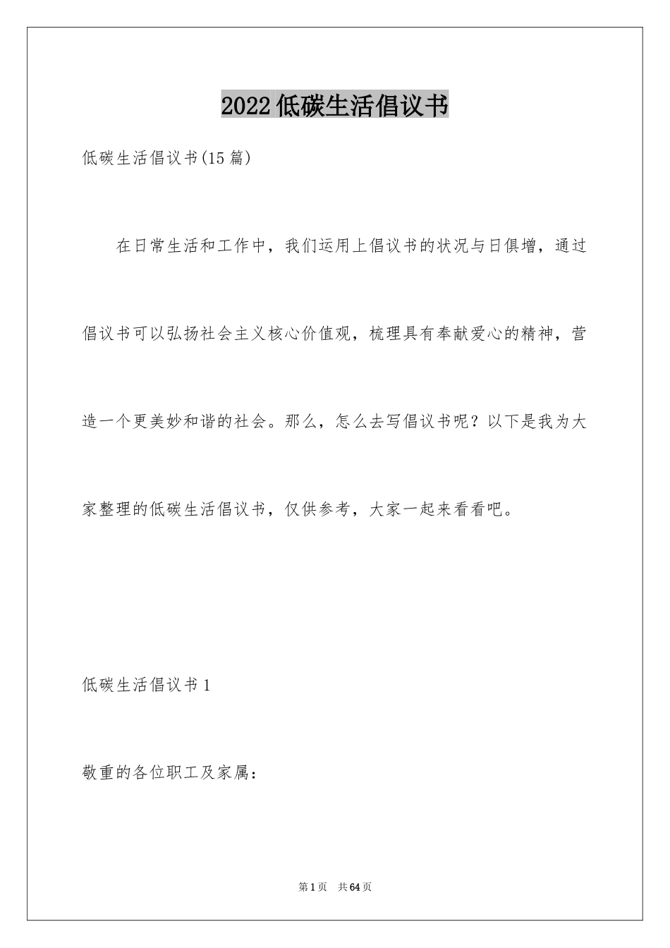 2024低碳生活倡议书_31_第1页