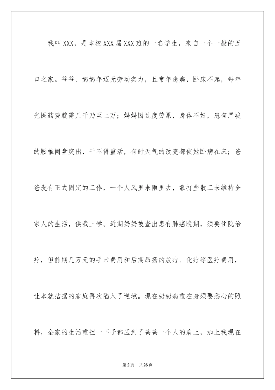 2024困难补助申请书_97_第2页