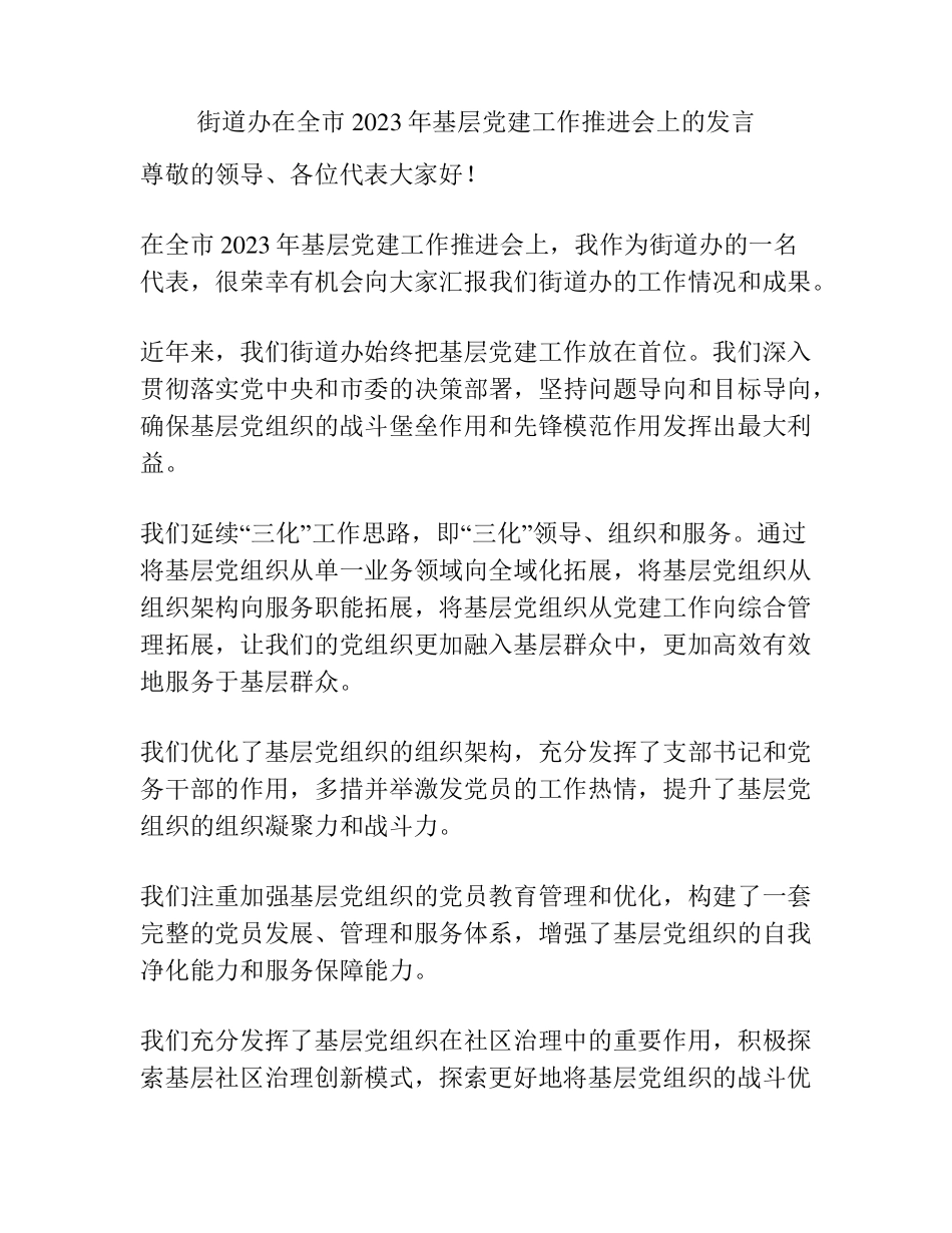 街道办在全市2023年基层党建工作推进会上的发言 _第1页