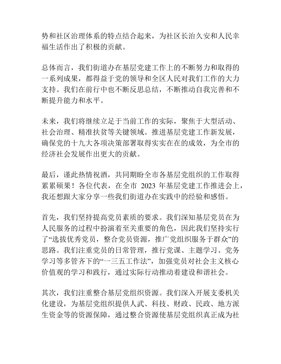 街道办在全市2023年基层党建工作推进会上的发言 _第2页