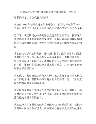街道办在全市2023年基层党建工作推进会上的发言 
