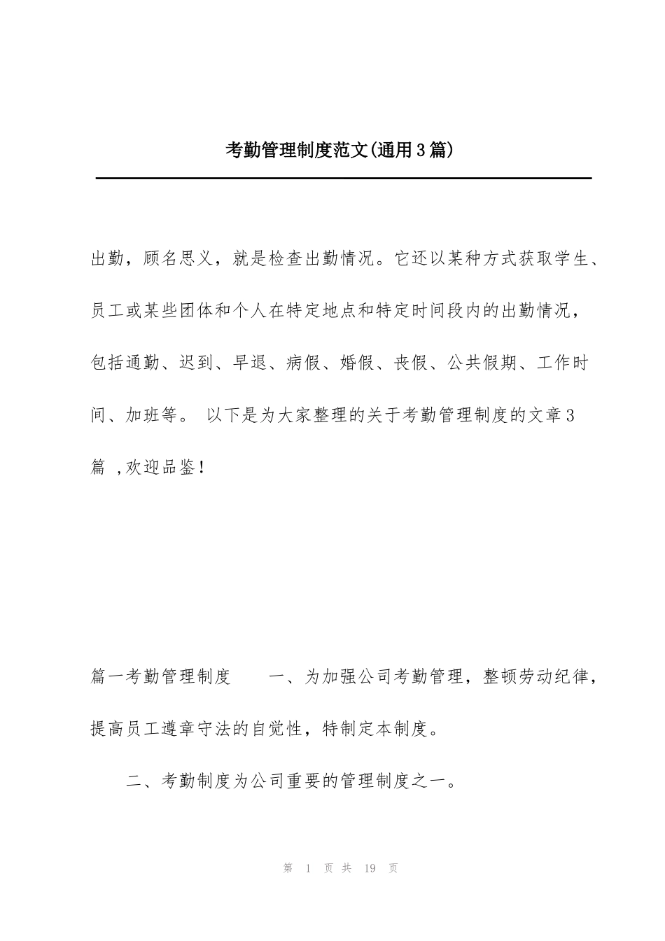 考勤管理制度范文(通用3篇)_第1页