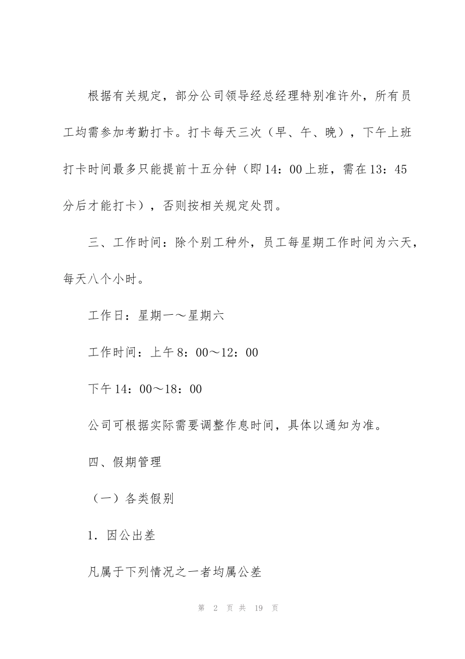 考勤管理制度范文(通用3篇)_第2页