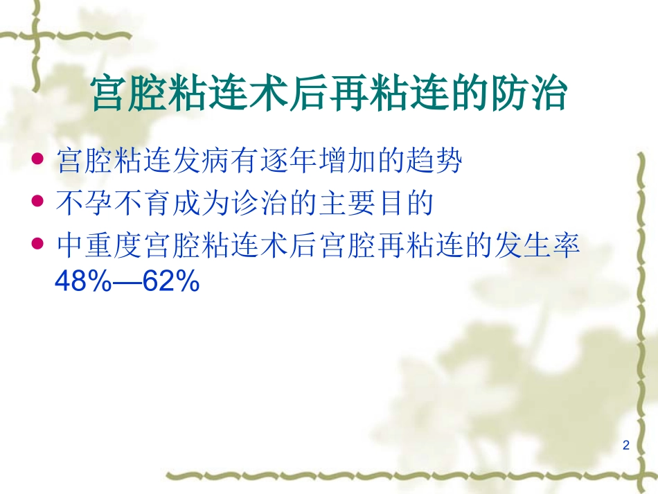 宫腔粘连术后再粘连的防治_第2页