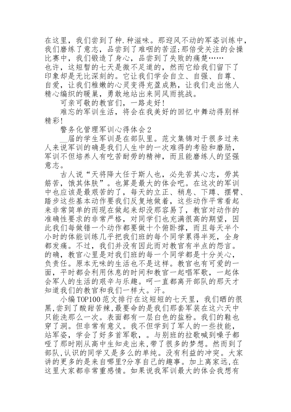 警务化管理军训心得体会5篇通用_第2页