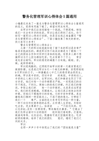 警务化管理军训心得体会5篇通用